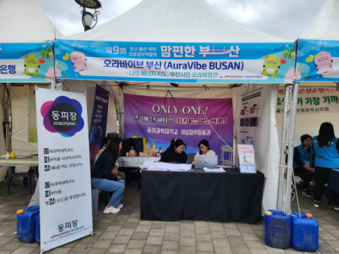 동의과학대, ‘맘편한부산’ 오라바이브 부산 체험부스 운영