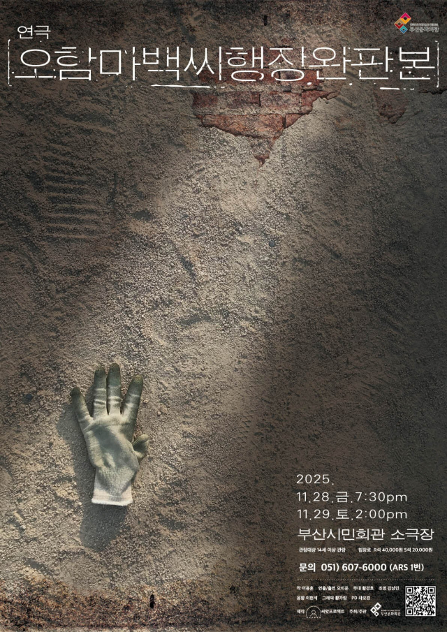 연극 ‘오함마백씨행장 완판본’ 포스터. 부산문화회관 제공