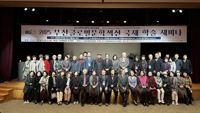 부산광역시문인협회가 주최한 ‘글로벌문학섹션’이 이틀간의 행사를 성공적으로 끝냈다. 부산시문인협회 제공