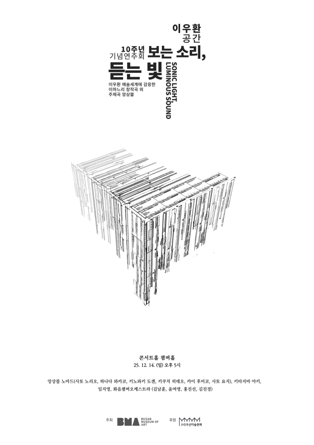 부산시립미술관 ‘이우환 공간’ 10주년 기념 연주회 포스터. 부산시립미술관 제공