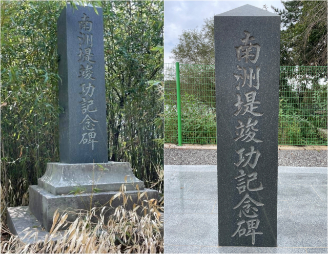 사천시 두량저수지에 있는 반민족행위자 비석 ‘남주제 준공기념비’. 대나무숲에 있던 것(좌)을 양지바른 곳(우)으로 옮기고 반석까지 깔았다. 강호광 씨 제공