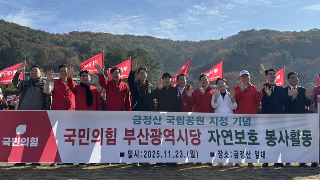 국민의힘 부산시당은 23일 국립공원으로 지정된 금정산 일대에서 자연보호 봉사활동을 진행했다고 밝혔다. 국민의힘 부산시당 제공
