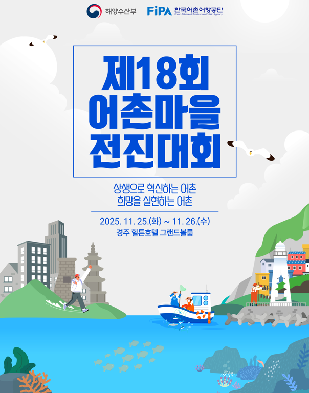 제18회 어촌마을 전진대회 포스터. 해수부 제공