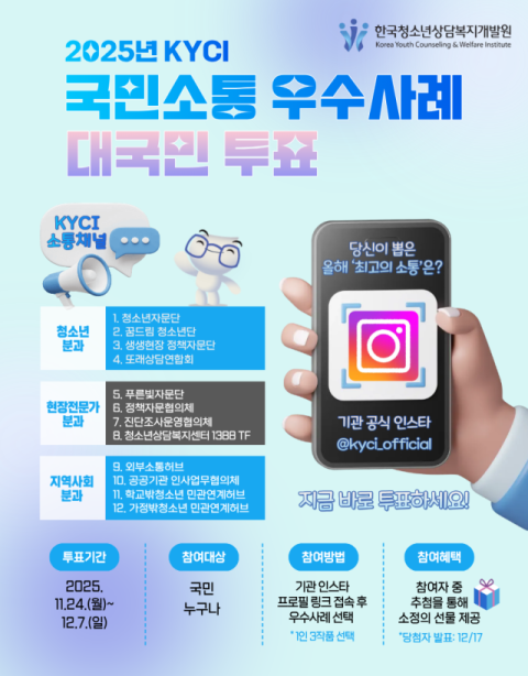 한국청소년상담복지개발원, ‘2025년 국민소통 우수사례’ 온라인 투표 개시