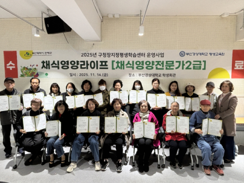 부산경상대, 구청장지정평생학습센터 ‘채식영양라이프’ 과정 수료