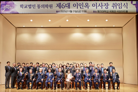 학교법인 동의학원 제6대 이인옥 이사장 취임