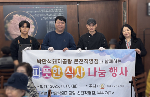 (왼쪽부터) 박만석돼지곰탕 직원, 유튜버 부식이TV, 박만석돼지곰탕 김태영 대표, 동래구노인복지관 정지희 관장.