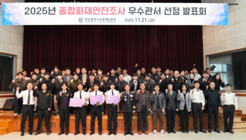 부산소방, 화재안전조사 우수관서 선정 발표회 개최