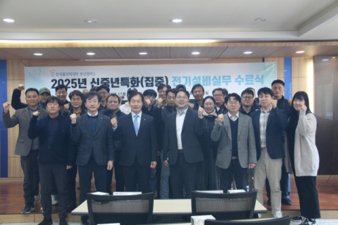 한국폴리텍대학 부산캠퍼스, 신중년특화 전기설비실무과정 수료식 개최