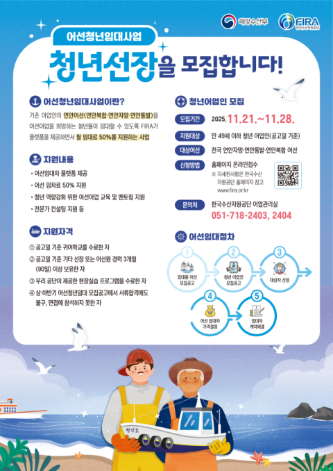 한국수산자원공단, 어선청년임대사업 청년어업인 3차 모집