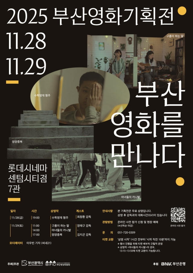 부산영상위 '2025 부산영화기획전: 부산 영화를 만다다' 포스터. 부산영상위 제공