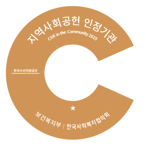 한국수산자원공단, 지역사회공헌 인정 기관 선정