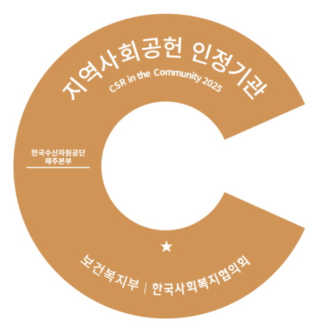 지역사회공헌인정기관 로고(제주본부).