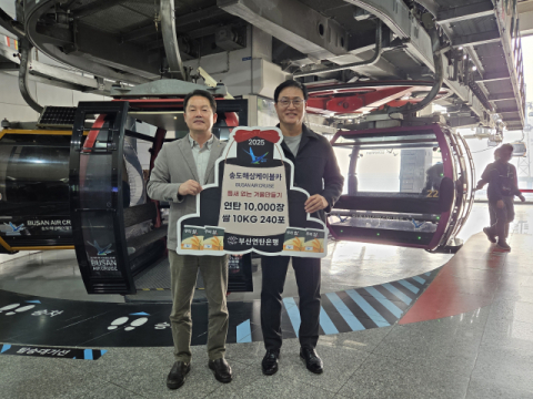 송도해상케이블카와 부산연탄은행, 가치를 잇다