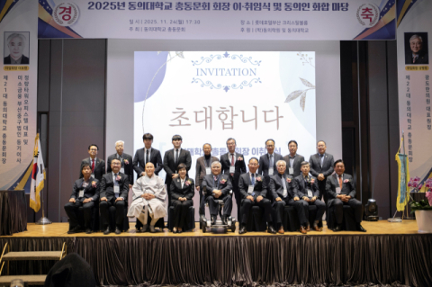 동의대 총동문회, 정기총회 및 회장 이·취임식 개최