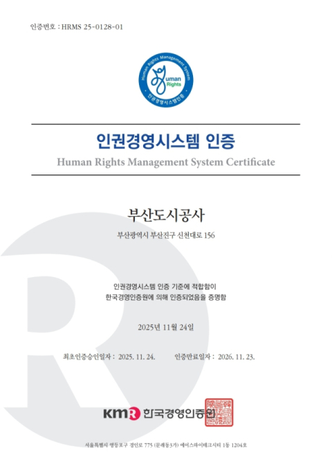 부산도시공사, ‘인권경영시스템 인증’ 최초 획득
