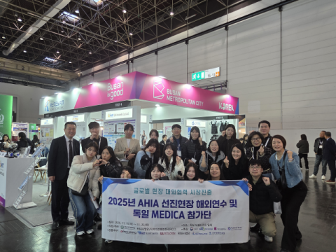 부산보건대, AHIA 선진현장 해외연수 및 독일 MEDICA 전시회 참가