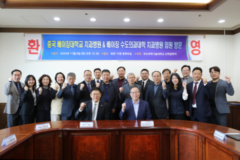 부산과학기술대, 베이징치과대학병원·수도의과대 치과대학병원 임원단 방문