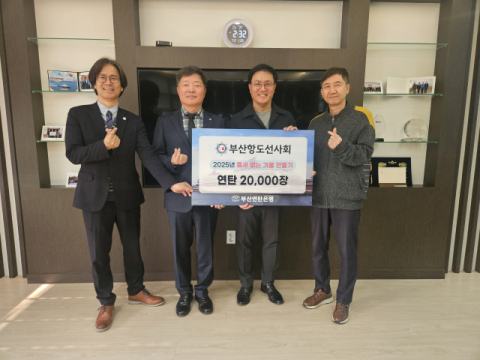 부산항도선사회, 약속의 온기 전해