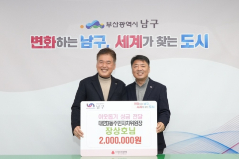 왼쪽부터 장상호 대연3동 주민자치위원장, 오은택 남구청장