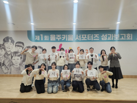 춘해보건대 유아교육과, ‘울주키움 서포터즈’ 2년 연속 참여