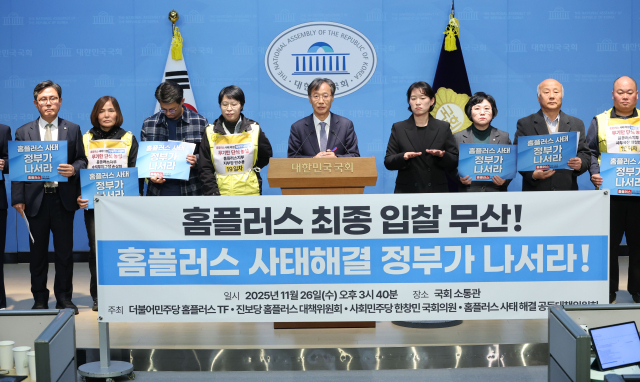 더불어민주당 MBK-홈플러스 사태 해결 TF 단장을 맡고 있는 유동수 의원과 홈플러스사태해결공동대책위원회 관계자 등이 26일 서울 여의도 국회 소통관에서 홈플러스 최종 입찰 무산 관련 기자회견을 하고 있다. 연합뉴스