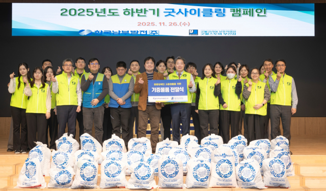 한국남부발전 박영철 기획관리부사장(앞줄 오른쪽 다섯 번째)이 26일 남부발전 본사 4층 강당에서 열린 ‘2025년 하반기 굿사이클링 캠페인’ 기부물품 전달식에 참석해 함께 기념촬영을 하고 있다. 남부발전 제공