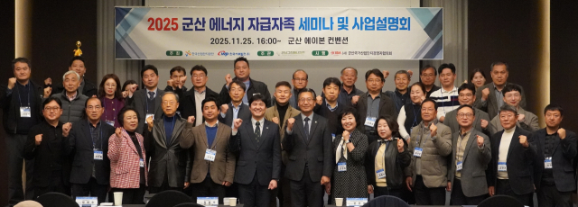 한국서부발전은 지난 25일 전북 군산 에이본호텔에서 ‘2025 군산 에너지 자급자족 세미나 및 사업설명회’를 개최했다. 서부발전 제공