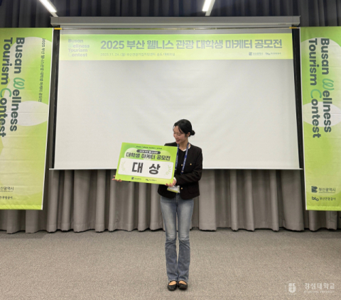 경성대 조가은 학생, 부산 웰니스 관광 대학생 아이디어 공모전 ‘대상’