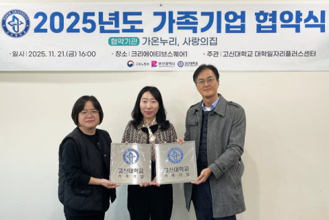 고신대-가온누리-사랑의집, 가족기업 협약 체결