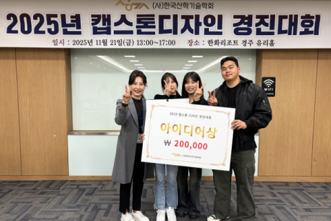 고신대 사회복지학과, 전국 캡스톤디자인 경진대회 ‘아이디어상’ 수상