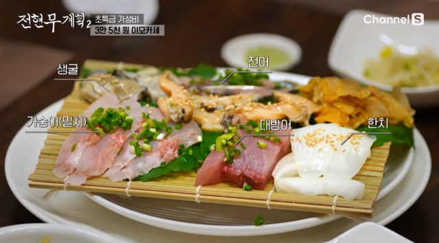 비와술잔 이모카세 코스 중 오늘의 회. MBN, 채널S '전현무계획' 캡처