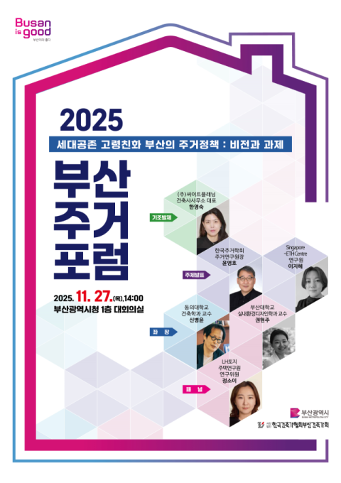 부산시, 세대공존형 고령친화 주거전략 모색하다