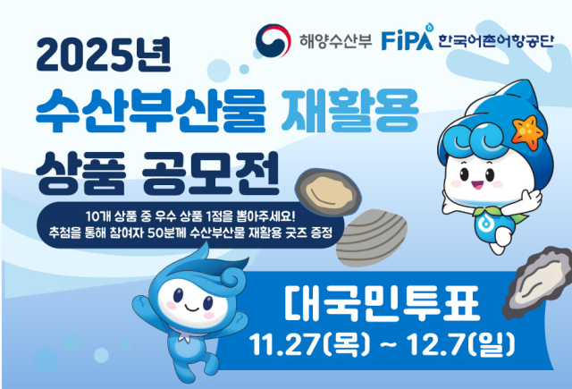 ‘2025년 수산부산물 재활용 상품 공모전’의 3차 대국민 공개 투표 포스터. 어촌어항공단 제공