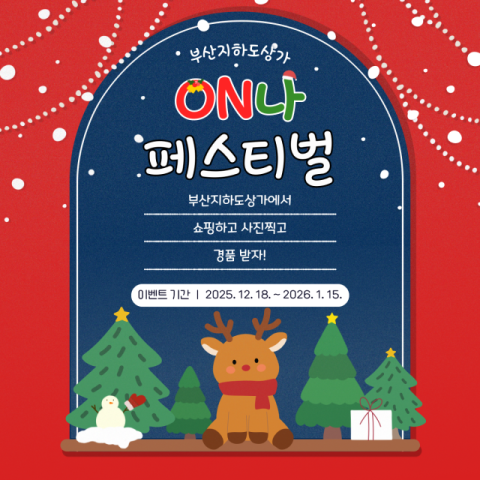 부산시설공단, 부산지하도상가서 ‘ON나 페스티벌’ 개최