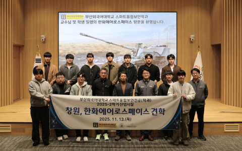 부산외대 스마트융합보안전공, 한화에어로스페이스 창원3사업장 견학