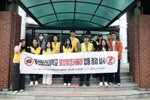 부산보건대, 사하경찰서와 캠퍼스 몰래카메라 합동 점검 실시