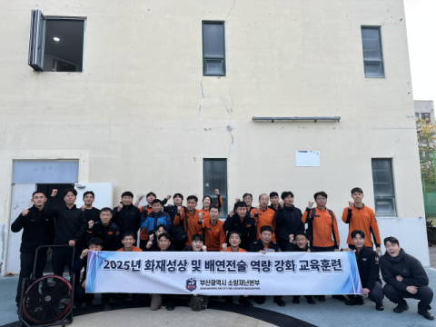 부산소방, 화재성상 및 배연전술 역량 강화 교육훈련 실시