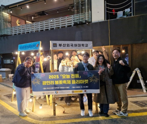 부산외대, 부산불꽃축제 플리마켓 참여… 로컬 굿즈 판매·외국인 통역 지원