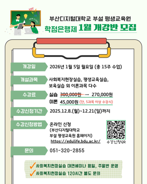 부산디지털대 부설 평생교육원, 2026년 학점은행제 1월 개강반 수강생 모집