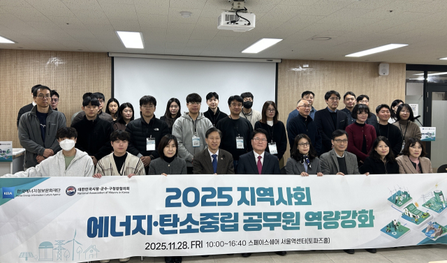 28일 한국에너지정보문화재단과 대한민국시장·군수·구청장협의회가 스페이스쉐어 서울역센터 토파즈홀에서 개최한 '2025 지역사회 에너지·탄소중립 담당공무원 역량강화'에 참석한 내빈들이 기념사진을 촬영하고 있다. 에너지정보문화재단 제공
