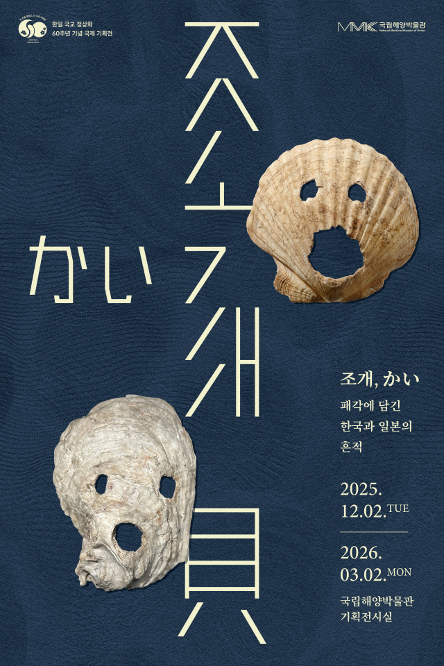 기획전시 <조개> 포스터. 해수부 제공