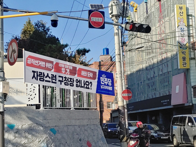 30일 부산 남구 대연동에 더불어민주당 남구지역위원장 명의의 ‘공직선거법 위반, 재개발 정보 활용 투기, 해외 도박 자랑스런 구청장 없나요?‘라는 현수막이 걸려있다. 이은철 기자 euncheol@
