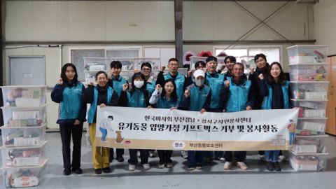 렛츠런파크 부산경남, 유기동물 돌봄 봉사 나서