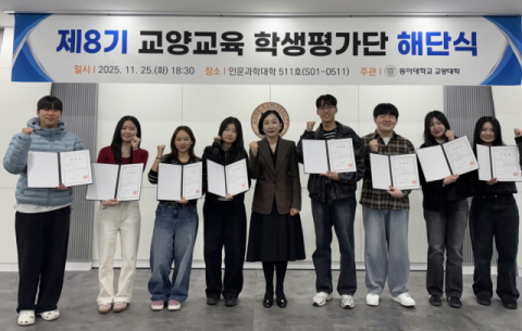 동아대 교양대학, ‘제8기 교양교육 학생평가단 해단식’ 개최