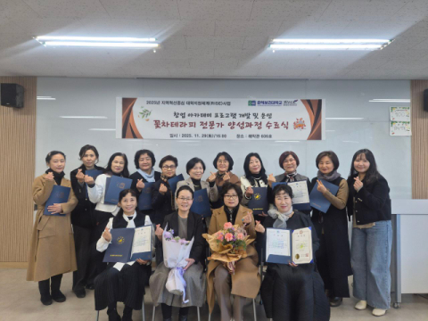 춘해보건대학교 RISE사업단, ‘꽃차테라피 전문가 교육과정’ 수료식 개최