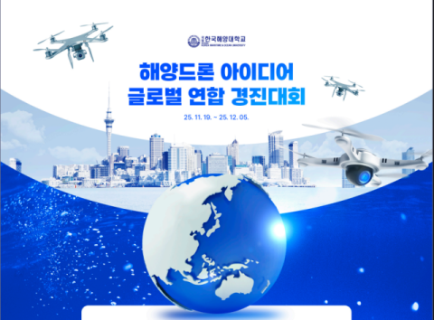 국립한국해양대 RISE 사업단, ‘해양드론 아이디어 글로벌 연합 경진대회’ 개최