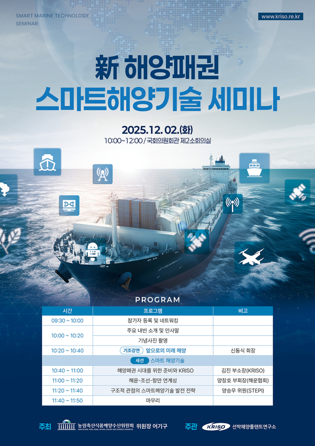 ‘신(新)해양패권 스마트 해양기술 세미나’ 포스터. 선박해양플랜트연구소(KRISO) 제공