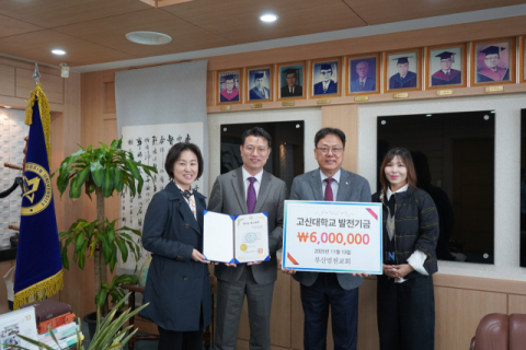 부산범천교회, 고신대에 발전기금 6백만 원 후원