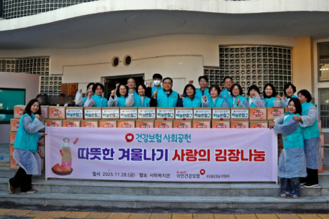 건보공단 부울경본부, 따뜻한 겨울나기 ‘사랑의 김장나눔’ 실시